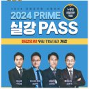 [2024년 1차대비] 형사법(형소법) 기본이론 (23년 9월 개강) | 2024 경찰공무원 시험 1차 합격 대비 프라임 실강PASS 9월 11일 개강