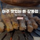 상동 | 거제 상동 맛집 아주돈 아주맛있는돈 상동점 방문 후기