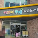 어린이생태학습도서관다목적실 | (광주 아이와 실내) 어린이생태학습도서관 후기