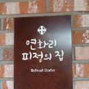 부산성베네딕도수녀회 | 한 시간 기도모임 피정 후기