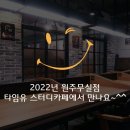 타임유스터디카페 이미지