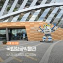 서울레저항공㈜ | 김포 국립항공박물관 체험 후기｜아이와 가볼만한 서울근교 당일치기 (주차·예약 정보)