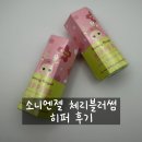 체리블러썸 | 소니엔젤 체리블러썸 히퍼 후기