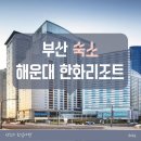 대명모텔 | 부산 해운대 숙소 한화리조트 디럭스 호텔형 원룸 뷰 어메니티 후기