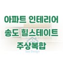 송도혜성주상복합빌딩 | 송도 아파트 인테리어 : 힐스테이트 주상복합 48평형