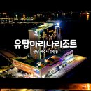 여수 애견동반 숙소 유탑마리나호텔리조트 놀거리, 야경코스, 조식뷔페 등 부대시설