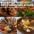 꽃차&약선차 | 동네한바퀴 강화 약선오리 식당 어디? 한방오리 유황오리주물럭 '자연애' 위치·메뉴