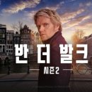 발크 | 웨이브) 반 더 발크 후기: 네덜란드 작품인 듯한 영드