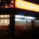 영희네뒷고기