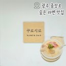 광주 충장로 혼밥 하기 좋은 라멘 맛집 쿠로시로 내돈내산 후기