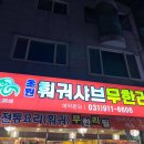 초원샤브샤브뷔페 이미지