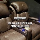 롯데시네마 앞 | [롯데시네마 대전센트럴] - 리클라이너관 후기