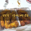 교촌치킨비전1호점 | [평택시/비전동]교촌치킨비전1호점 반반윙 배달후기