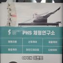 체형솔루션PHS연구소