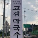 교감막국수
