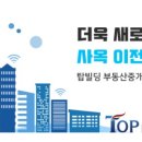 (주)탑부동산중개법인 이미지