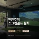 전원주택 가정용 스크린골프 설치 비용, 견적받은 후기 공유드려요