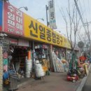 신일건설공구