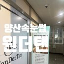 양산역 환승센터 | 양산속눈썹펌 노글루 케라틴 속눈썹펌 원더탠 태닝&amp;왁싱