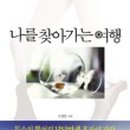 나를 찾아가는 심리 여행 이미지