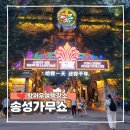송성분 | 중국 항저우 여행 필수 코스 송성가무쇼 관람 후기 시간 가격 좌석 추천