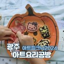 소풍푸드(food) | 광주 아트피크닉 2024 쿠키만들기