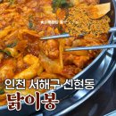 닭이봉춘천닭갈비점촌점 | 인천 닭갈비 맛집! 신현동 닭갈비는 바로 여기가 장악중이랍니다. ‘닭이봉춘천닭갈비 신현점’ 솔직후기