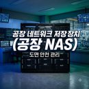 경북기업컨설팅 | [NAS구축] 공장 NAS 구축 솔직후기, 기업 데이터 자료를 안전하게 관리하는 팁[대구경북]