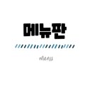 뉴욕버거상인점 이미지
