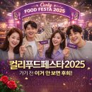 컬리푸드페스타 2025 가기 전 이거 안 보면 후회! 티켓·주차·꿀팁 총정리