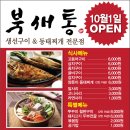 10월 1일 북새통이 오픈합니다!!! 이미지