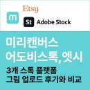 감성 캘리그라피 레시피 | 미리캔버스, 어도비 스톡, 엣시 – 3개 플랫폼에 그림 업로드 후기와 비교