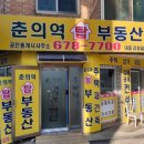 춘의역탑부동산공인중개사사무소 이미지