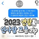 2023년 연말 인사말모음 이미지