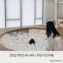 UR(목포시)-[교육로]-상-5 | 전남 남악 바니바니 무인키즈카페 신상 대관키즈카페 내돈내산 후기