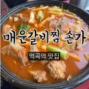 손가갈비 | 부천 역곡역 술집 맛집 매운갈비찜 손가(내돈내산)