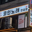 코인홀릭코인노래연습장(평촌역점) 이미지
