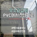 부식 파손 노후 pvc 배수관 스텐 우수관 교체 설치 시공