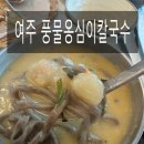 풍물 | 여주 풍물옹심이칼국수 솔직 후기