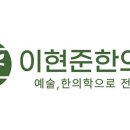 이현준한의원 이미지