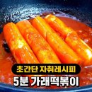 가래떡볶이 레시피 jpg. 이미지