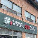 동해강릉초당짬뽕순두부강화