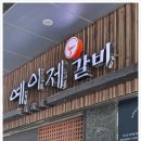 해운대맛집 정갈한 상차림이 만족스러웠던 예이제갈비 후기