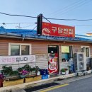 구담반점