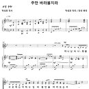 주만 바라볼지라 / 하나님의 사랑을 사모하는 자 (안선) [순천 중앙교회] 이미지