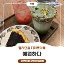 (단기) 카페 메뉴 디저트 | 평리단길 디저트 카페 후기 &#34;예원하다&#34; 내돈내산