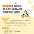 [부스러기사랑나눔회] KB캐피탈 취약계층 청소년 금융교육 지원사업 참여기관 모집 이미지