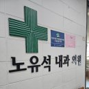 노유석내과의원 이미지