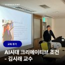 [전문가 특강] AI 시대에 요구되는 크리에이티브의 조건 - 김시래 교수