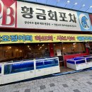 회막썰어해물포차 | 광주 양산동 횟집 여름 보양식 하모샤브샤브 맛집 황금회포차 양산점